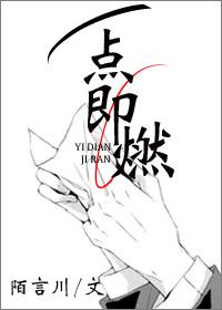 一点即燃TXT百度资源