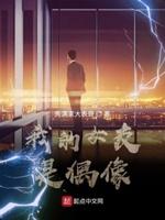 我的女友是偶像免费阅读