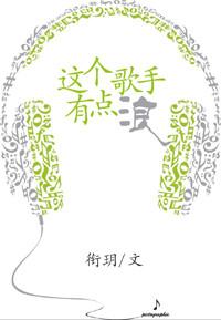 这个歌手有点怪