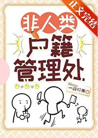非人类户籍管理处TXT