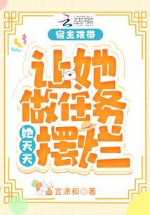 宿主她每天都在作死