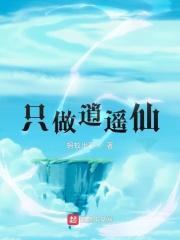 逍遥仙歌词是什么意思