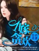 一嫁贪欢番外恬剑灵免费阅读笔趣阁