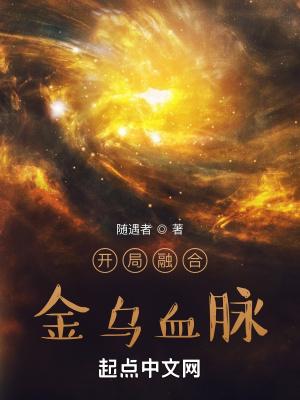 开局融合2大巨星
