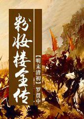 粉妆楼全传免费阅读