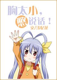 胸小小的说话