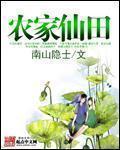 农家仙田笔趣阁最新章节