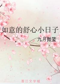 如意的舒心小日子类似