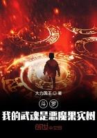 斗罗我的武魂是恶魔果实树TXT
