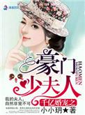 千亿婚宠豪娶豪门少夫人免费听书
