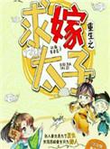 重生嫁太子免费阅读全文
