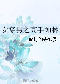 男穿女古代