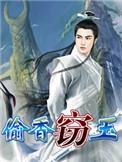 窃玉偷香官场