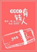 变成有钱人的搞笑说说