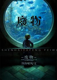 废物利用变废为宝