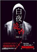 白夜追凶韩彬真实身份