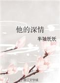 他的深情像星河短剧在线观看