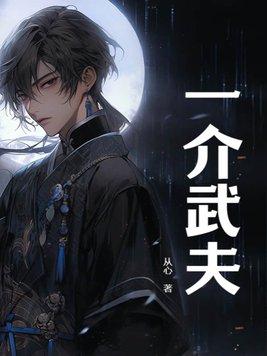 一介武夫是什么生肖