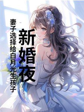 新婚夜妻子白月光结局