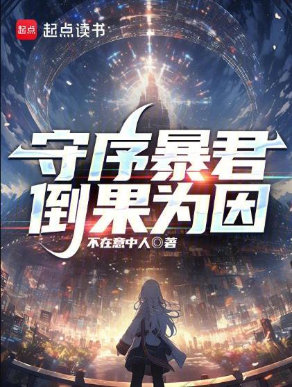 守序暴君在线