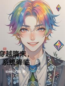 穿越隋末的推荐