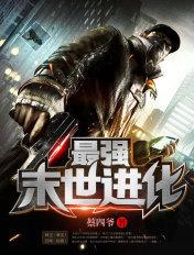 最强末世进化百科