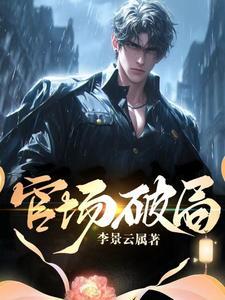 官场破局林文涛