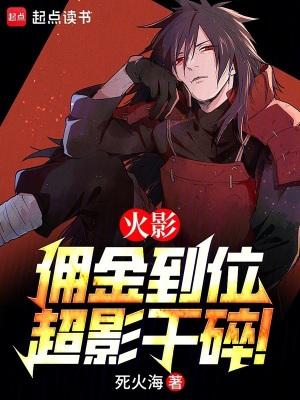 火影佣金到位