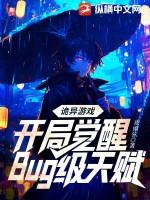 诡异游戏开局觉醒Bug级天赋最新章节