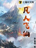 凡人飞仙传仙术攻略