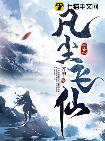 凡人飞仙