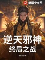 逆天邪神最终boss预测