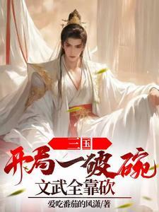 三国开局召唤燕云十八