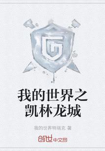 我的世界龙凯的做法