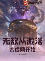 无敌从灵气复苏开始最新章节