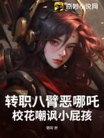 八臂哪吒还是六臂哪吒