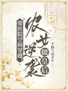 穿越自带医疗空间