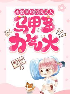 沈夫人马甲有点多全文免费阅读