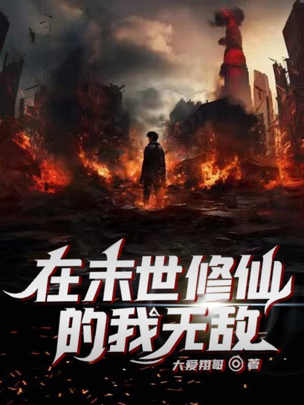 我在末世修了个仙