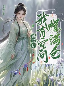 逃荒带空间的书