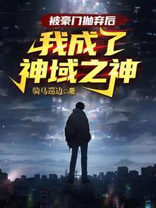 被豪门抛弃后我成了影帝abo 百度
