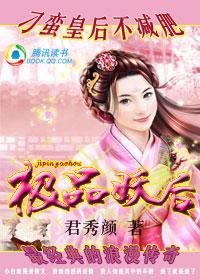 皇后很极品全文免费阅读