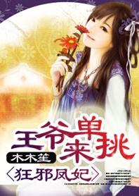 狂妃当道战神王爷放肆宠