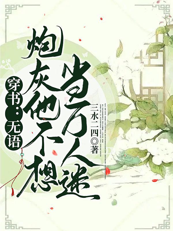 穿书无语炮灰他不想当万人迷卿野TXT