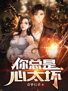 你总是心太软心太软下一句