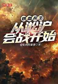 铁血兵王从淞沪会战开始