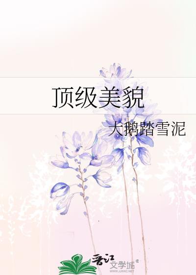 顶级美貌 晋江