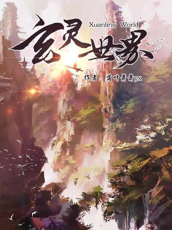 玄灵之体是什么