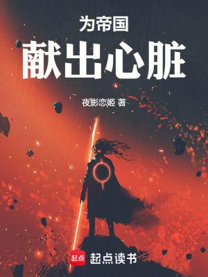 为帝国献出心脏无防盗