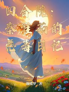 四合院傻柱别样人生